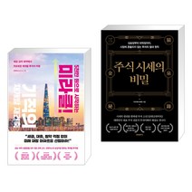(서점추천) 5천만 원으로 시작하는 미라클 기적의 재건축 재개발 + 주식 시세의 비밀 (전2권), 리더스북