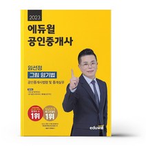 2023 에듀윌 공인중개사 임선정 그림 암기법(공인중개사법령 및 중개실무)
