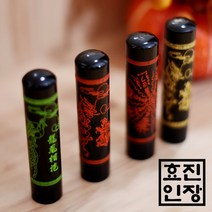 효진인장 소뿔 흑수우 무늬 장환봉 금전운 사업운 건강운 개인인감도장 법인 사업자, 흑수우 부적 빨강, 김효진(3서체)