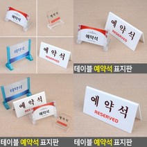 예약석 표지판 단면 프레임 스카시 표찰 사인물 아크릴표찰 아크릴스카시 현판 안내판 입체글자 아크릴현판, 양면 V형