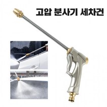 고압 분사기 세척 물 세차건 워터건 물호스 분사건, 고압 분사기 세차건