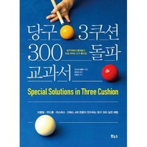 당구 3쿠션 300 돌파 교과서, 안드레에플러, 보누스