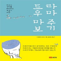마음의 상처를 바로보고 보듬기 위한 트라우마 마주보기, 성안당, 미야지 나오코