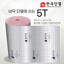 빌트론 열반사단열재 은박단열재 5T~50T(1m x 1m) 온도리 곰팡이 외풍단열 시트지, 일반형 비접착