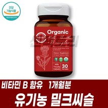 유기농원료 밀크씨슬실리마린 비오틴 엽산 밀크시스 건강식품