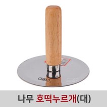 OT 3767 호떡누르미 대 스텐레스원판 호떡누르미 호떡누르개 호떡장사 호떡만들기 홈베이킹, DDB_상품선택
