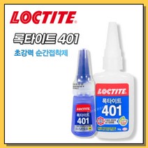 [황금스틸]3개씩판매 박스판매 록타이트 401 강력순간접착제 20g, 25개