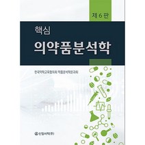핵심 의약품분석학 (제6판), 한국약학교육협의회,약품분석학분과회, 신일 신일북스