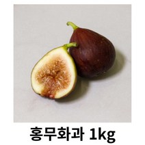 무화과 2kg 국내산 산지직송 홍무화과 꿀 생무화과 무화과즙 무화과말랭이 달달한 건조가능 무화과잼 무화과깜빠뉴 다이어트 홍무화과 냉장보관, 1개