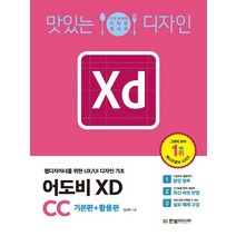 한빛미디어 맛있는 디자인 어도비 XD CC 기본편+활용편, 없음
