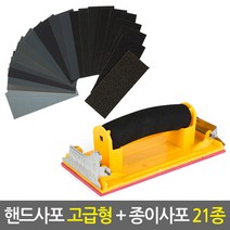 [핸드사포 고급형+종이사포 21종 SET] DIY 목공용 샌더기 샌드페이퍼 연마지 페퍼 빼빠
