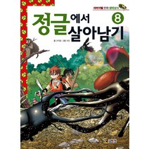 코믹컴 정글에서 살아남기 8 (서바이벌 만화 생태상식 시리즈)