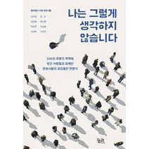 나는 그렇게 생각하지 않습니다:다수와 주류의 폭력에 맞선 사람들과 함께한 변호사들의 공감충만 변론기, 궁리