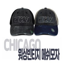 시카고 워싱빈티지 메쉬 볼캡모자 야구모자