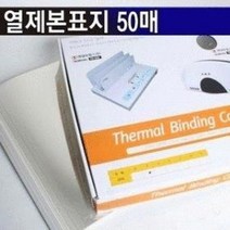 현대오피스 열표지 40mm(400매이내제본) - (열제본기/제본기/교구/떡제본/사무기기/사무용품/문구/건강)