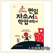 (시대) 2022 정승재 편입 자소서 + 학업계획서, 1권으로 (선택시 취소불가)