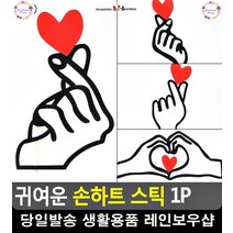 커플여행 셀카 촬영 소품 손하트 스틱 초등학생생일파티 문구사무용품 토퍼, A타입