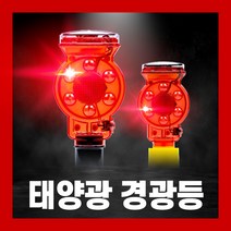 태양광 경광등 LED 비상등 램프 점멸등 자석 쏠라 야생동물 멧돼지 퇴치기 고라니 두더지, 03.드럼용