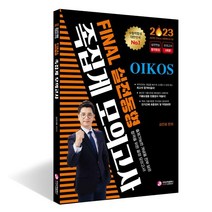 2023 김진원 Oikos 사회복지사 1급 실전동형 족집게 모의고사, 가치산책컴퍼니