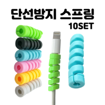 문박스 10개입 실리콘 단선방지 스프링(10P) 케이블 꼬임방지 보조, 1개, 노랑(10set)