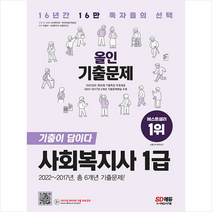 2023 SD에듀 신 사회복지사 1급 기출이 답이다 올인 기출문제 스프링제본 2권 (교환&반품불가), 시대고시기획