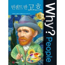 Why? People 빈센트 반 고흐, 예림당