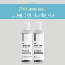 나노클린 [금속 코팅제] 싱크볼 가스레인지 수전 샤워기 등 셀프나노코팅