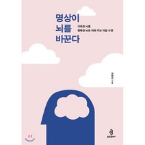 명상이 뇌를 바꾼다:괴로운 뇌를 행복한 뇌로 바꿔 주는 마음 수련, 불광출판사, 장현갑 저