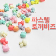 비즈공예재료 파스텔 토끼 비즈(약55개)3, 단품