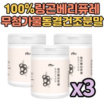 링곤베리퓨레 첨가물없는 100% 열매 동결건조 분말 가루 파우더 스웨덴 물에 타먹는 3통 90g 쉐이크 주스 안토시아닌 판토텐산 폴리페놀 비타민 식이섬유 아미노산