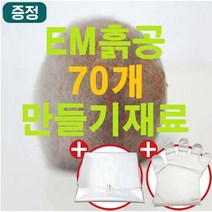 [이엠몰] 업그레이드 EM 세라믹 흙공 70개 만들기 세트