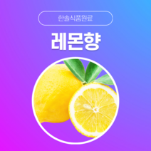 [한솔식품원료] 레몬향 (Lemon Flavor) (액상 Type) [30g/50g/100g/1kg/5kg/10kg], 50g, 1개