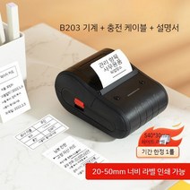라벨프린터 자동출력기 스티커프린터 바코드 인쇄기 휴대용마킹, B203 (20-50mm 인쇄폭) -세트1