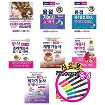 서준도서 2021 합격의신 미용사 용접기능사 한식 제빵기능 메이크업 제과기능 영양사, 기발한용접특수용접기능사 필기CBT 예상/ETC, 9788940642887