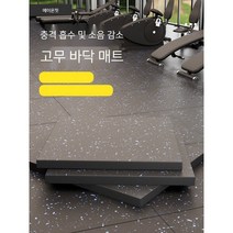 체육관 고무 바닥 매트 충격 흡수 방음 바닥 스포츠 바닥 접착제 실내 강도 영역 특수 덤벨 매트 접합 매트, 백색점[두께2.5CM]고밀도표면층직접접합