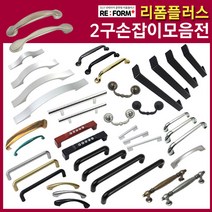 리폼플러스 35종 2구손잡이모음전 가구손잡이 씽크대손잡이, 1개, 6_ㄷ자밴딩손잡이 96p(실버)