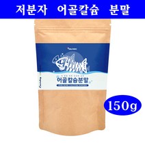 저분자 어골칼슘 분말 가루 콘드로이친 상어연골 해조칼슘 흡수율높은 칼슘영양제 어류 마그네슘 엽산