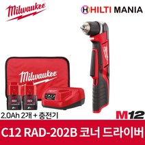 밀워키 C12 RAD-202B 12V 코너 드릴 드라이버 2.0Ah 2개