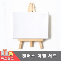 미니 캔버스 이젤 세트 천 데코용 DIY 그림 그리기 유화 나무이젤 받침대 거치대 판넬 화판 미술 재료 소품, 미니캔버스이젤세트