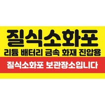 질식소화포 화재 진압용 스티커 OR 포맥스