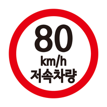 카라반 속도제한 스티커 저속 차량용 스티커, 80, S, 빨+검