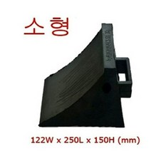 차량 자동차 고임목 3kg 경사로 고정블록 미끄럼방지