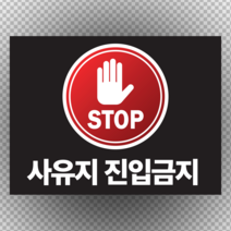 사유지 진입금지 표지판 포맥스