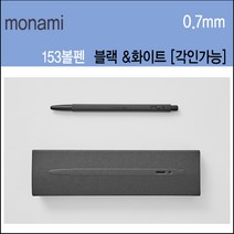 모나미 153 블랙 앤 화이트 볼펜 0.7mm 고급153볼펜, 각인안함