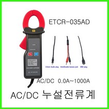 ETCR 누설전류계 ETCR-035AD/ 0.0A~1000A/AC/DC/누설