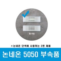 씨티 LED 후렉시블 논네온 부속품 중간연결 (46110), 46110_논네온부속_중간연결