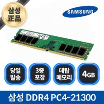 삼성전자 PC용 DDR4 4GB PC4-21300