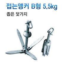 접는앙카 5.5kg / B형 좁은닻가지형/ 아연도금