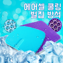 에어셀 쿨링 벌집 방석 차량용 운전방석 강호동 방석 여름 방석, 4세대 퍼플방석 x 2개