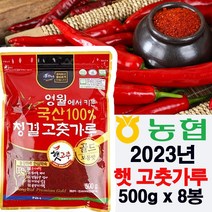 [농협]23년 영월 햇 고춧가루, 8봉, 500g